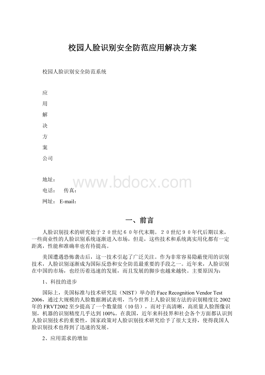 校园人脸识别安全防范应用解决方案.docx_第1页