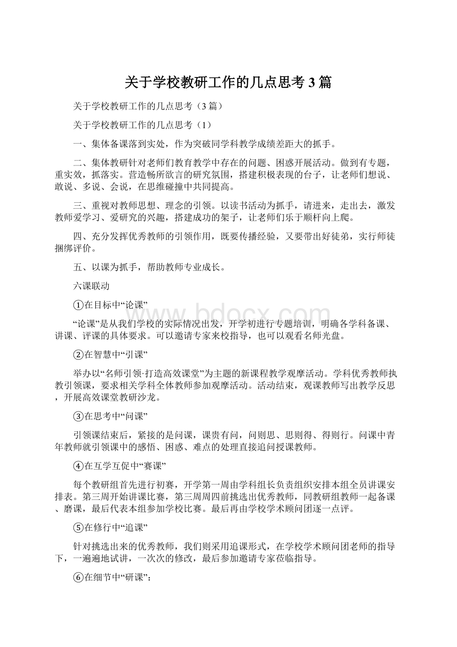 关于学校教研工作的几点思考3篇.docx_第1页