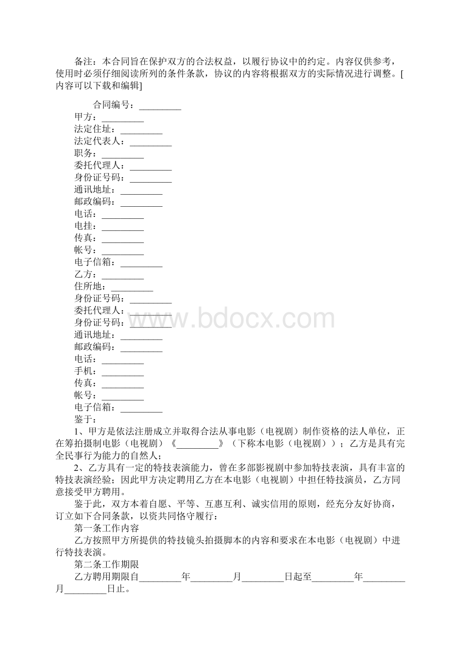 特技演员聘用合同样本.docx_第2页