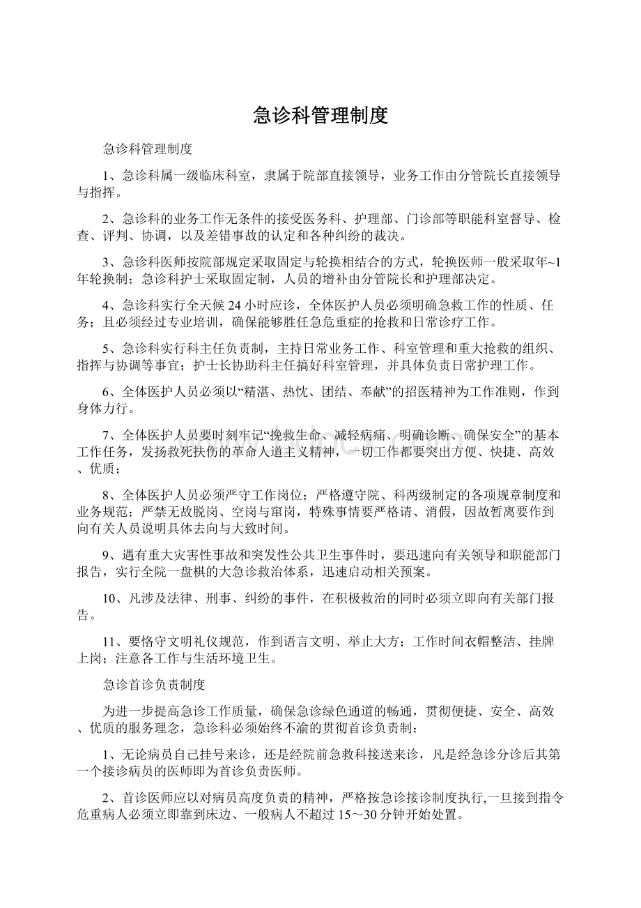 急诊科管理制度Word文件下载.docx