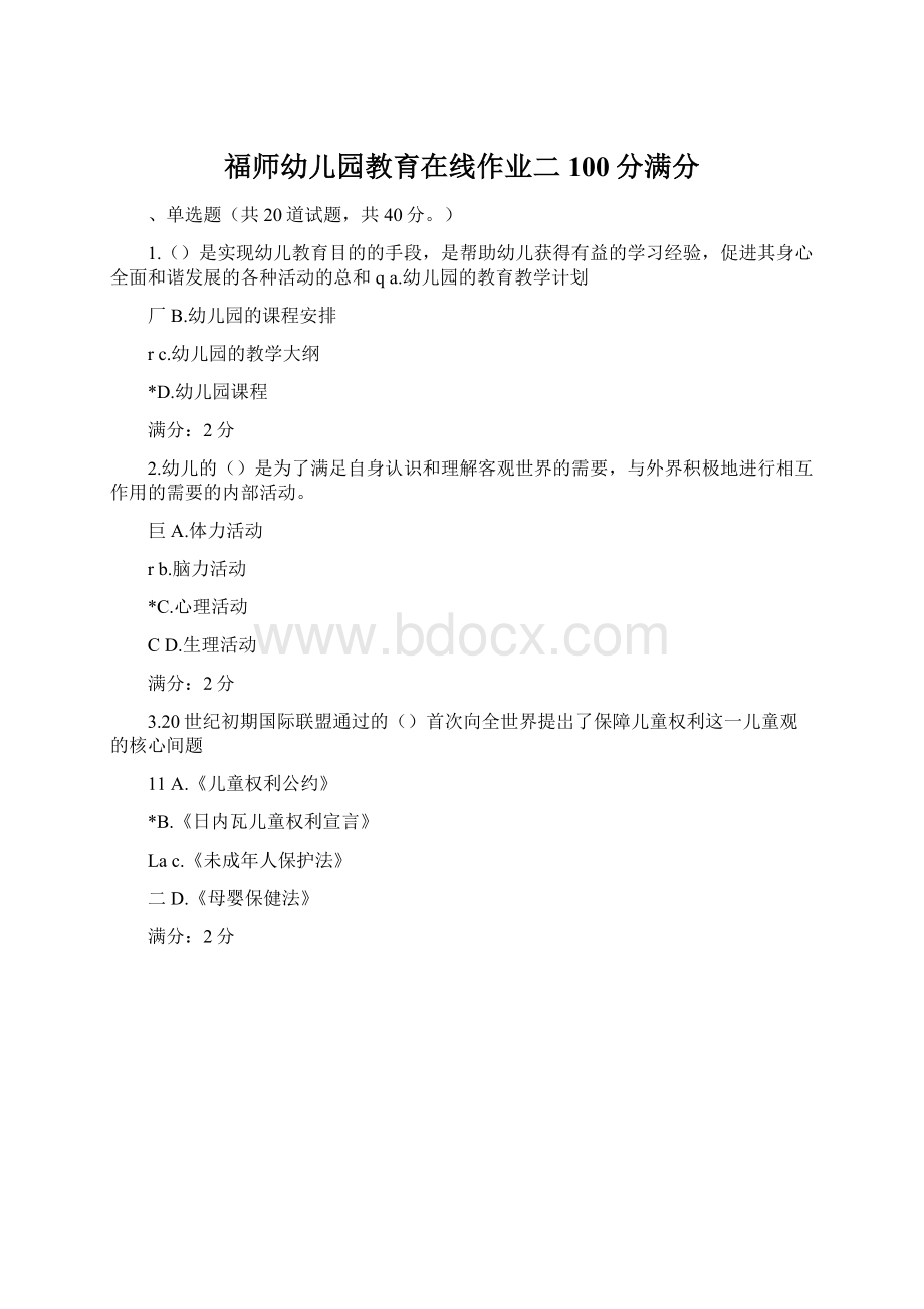 福师幼儿园教育在线作业二100分满分Word格式文档下载.docx