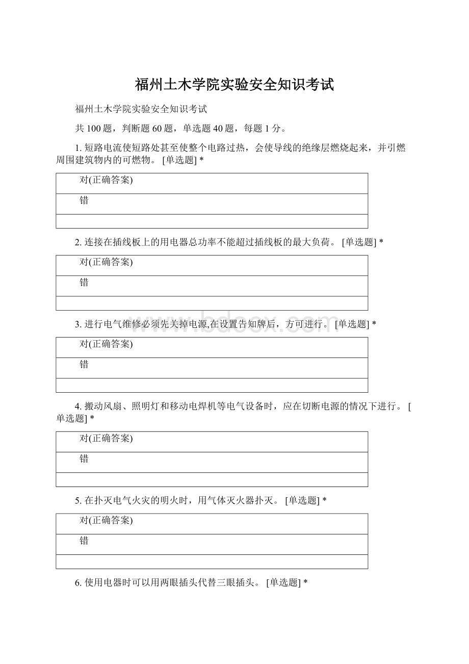 福州土木学院实验安全知识考试.docx