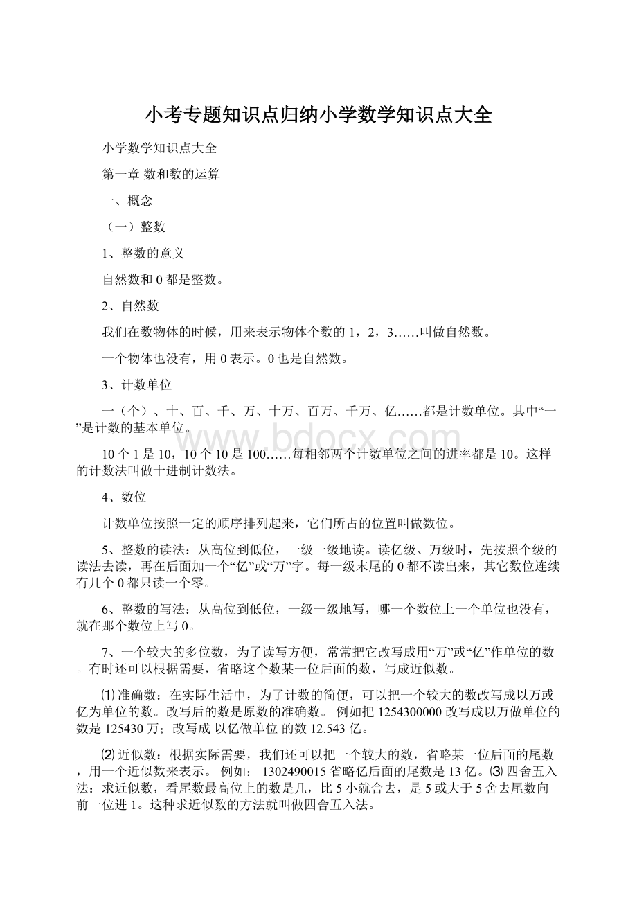 小考专题知识点归纳小学数学知识点大全.docx