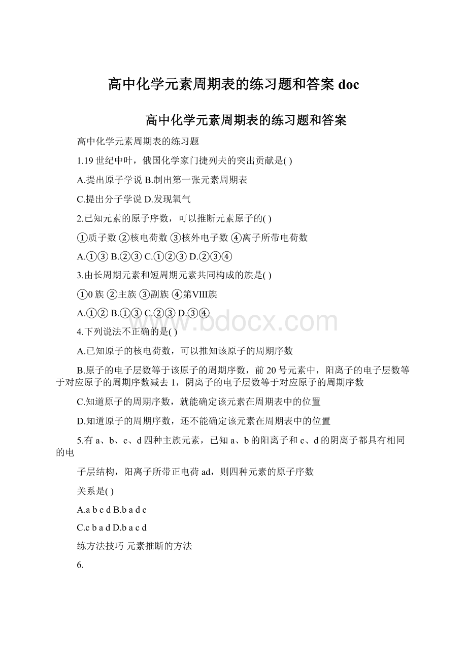 高中化学元素周期表的练习题和答案doc.docx