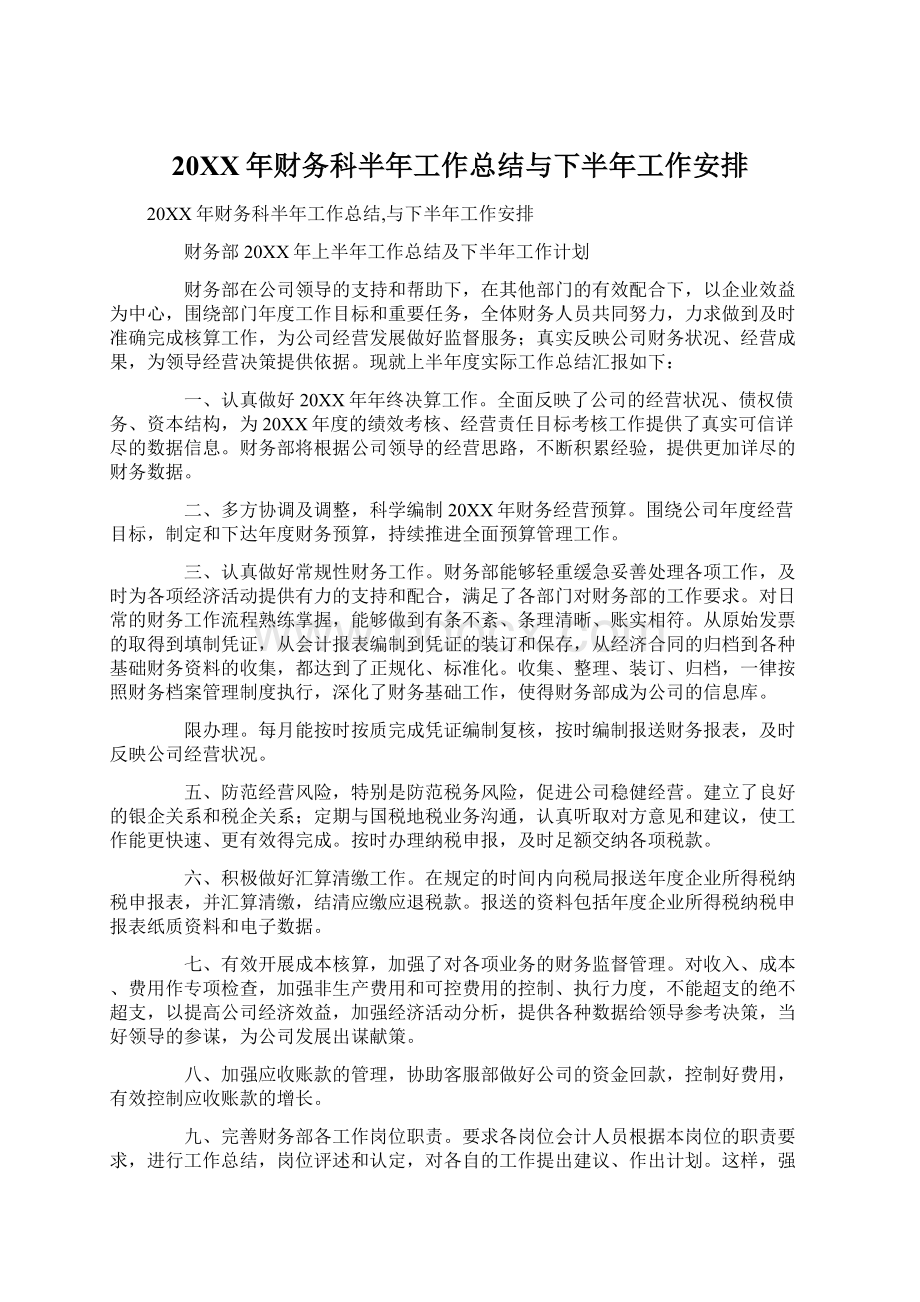 20XX年财务科半年工作总结与下半年工作安排.docx