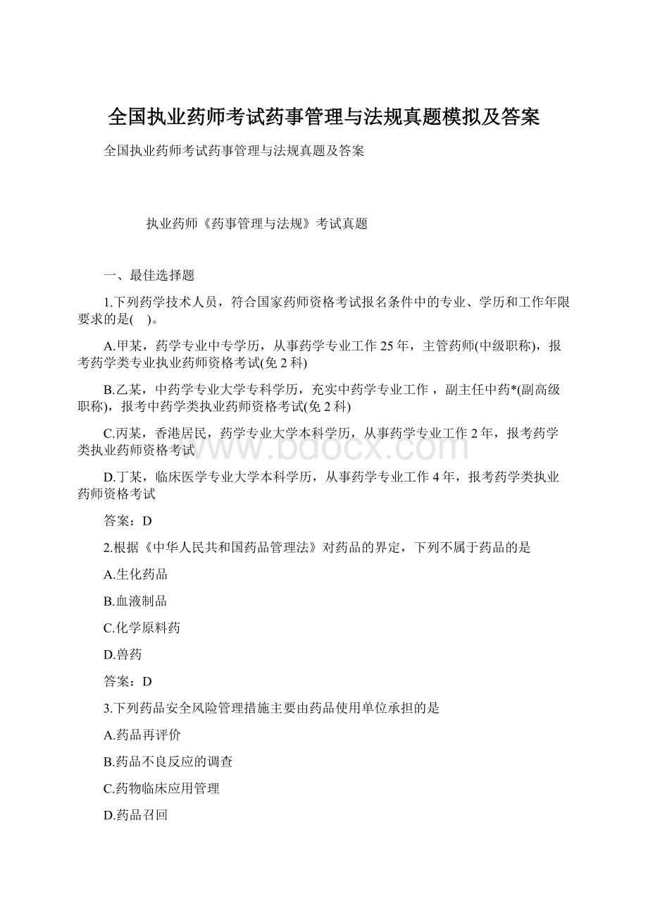 全国执业药师考试药事管理与法规真题模拟及答案Word文件下载.docx_第1页