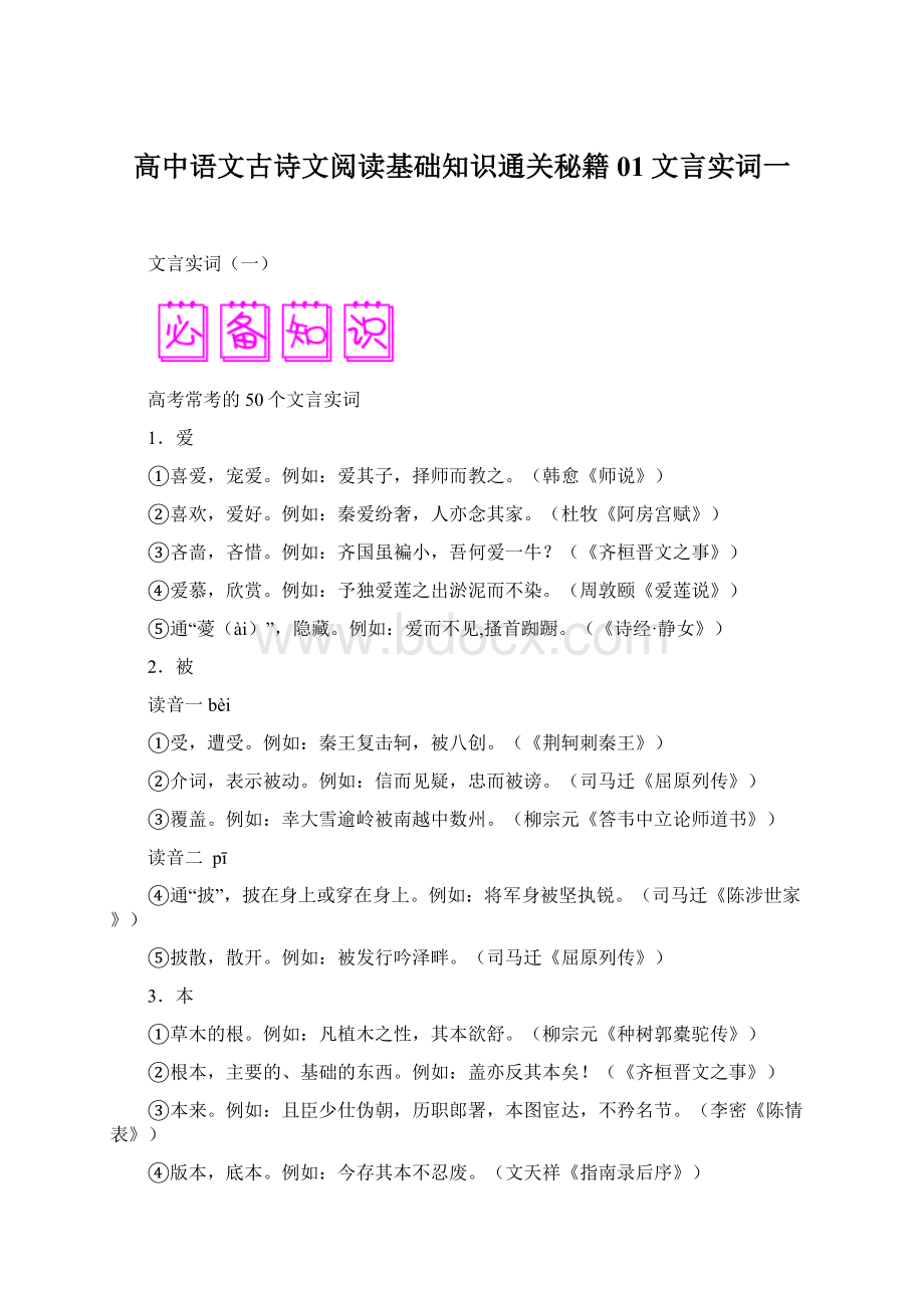 高中语文古诗文阅读基础知识通关秘籍01文言实词一Word下载.docx_第1页