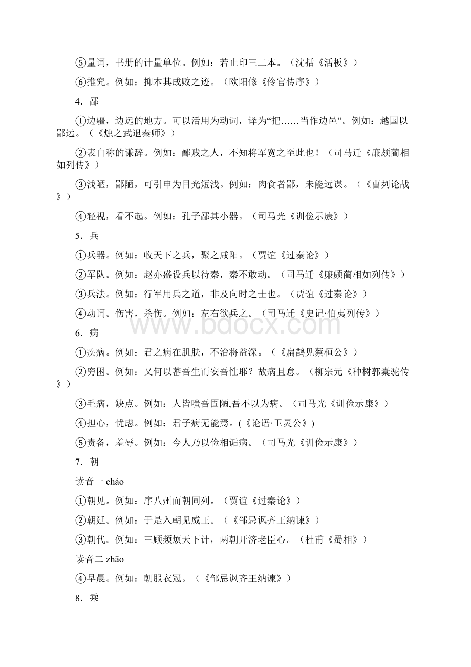 高中语文古诗文阅读基础知识通关秘籍01文言实词一Word下载.docx_第2页