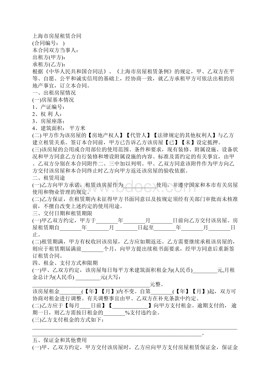 上海市房屋租赁合同最新版Word文件下载.docx_第2页