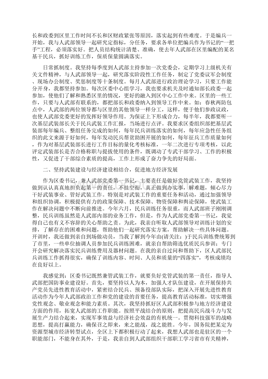 人武部党委第一书记述职报告述职报告多篇Word格式文档下载.docx_第3页