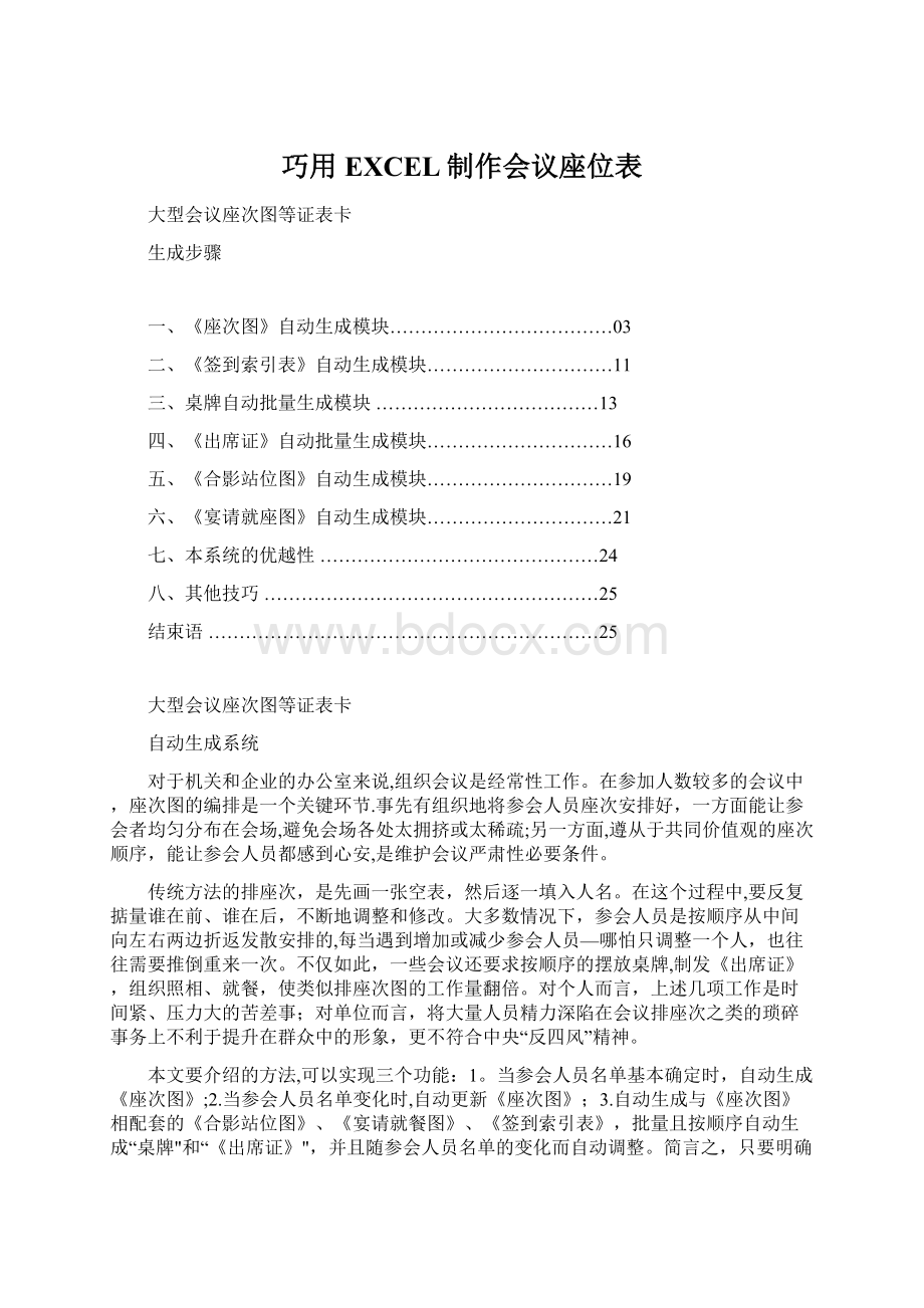 巧用EXCEL制作会议座位表文档格式.docx