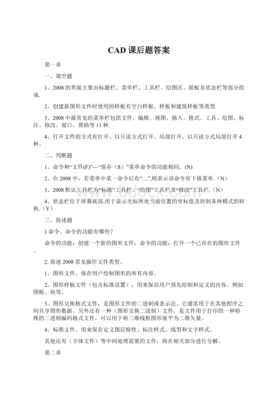 CAD课后题答案.docx_第1页