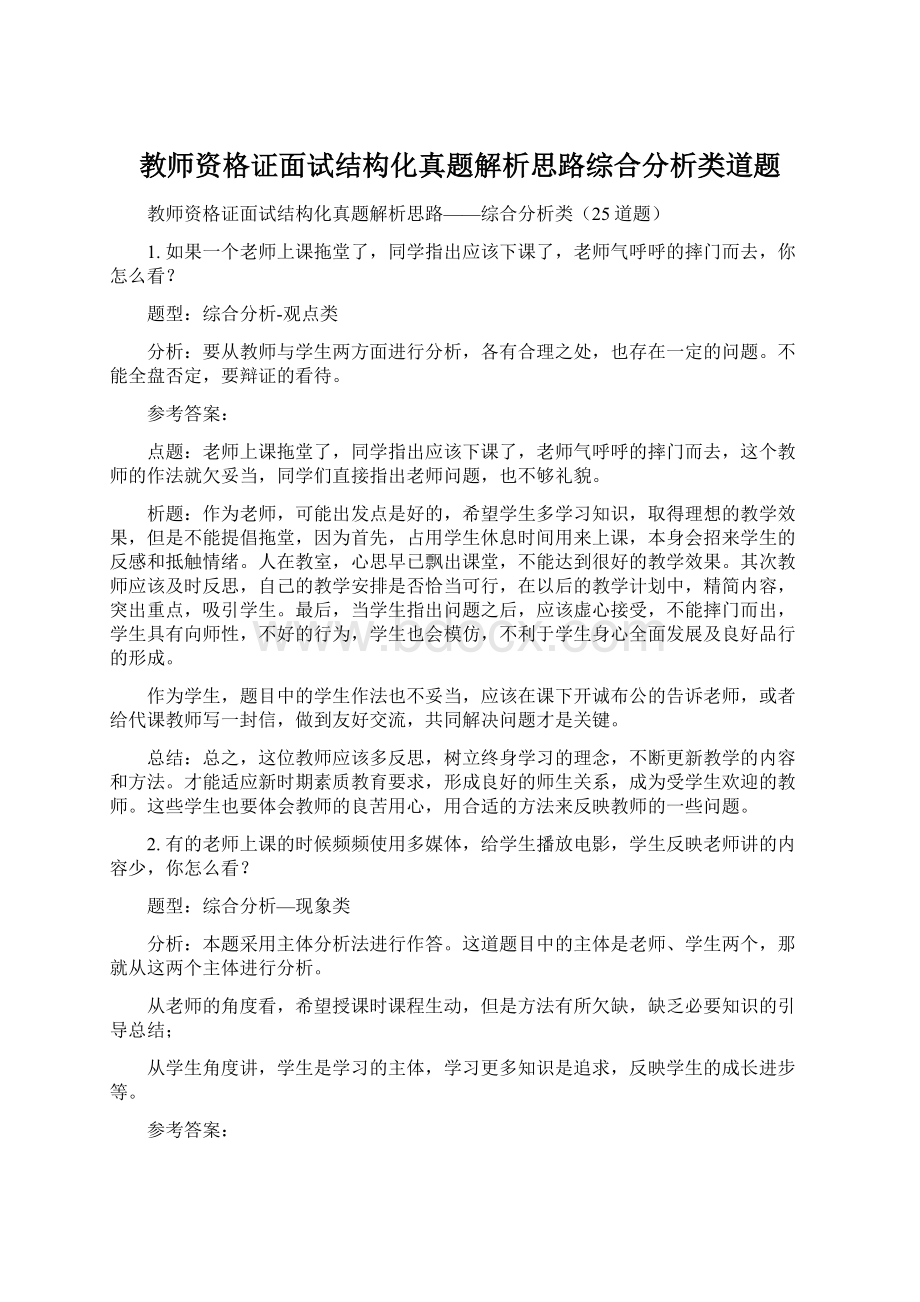 教师资格证面试结构化真题解析思路综合分析类道题.docx