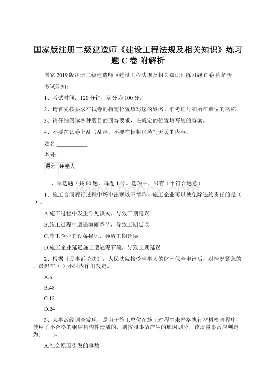 国家版注册二级建造师《建设工程法规及相关知识》练习题C卷 附解析.docx_第1页