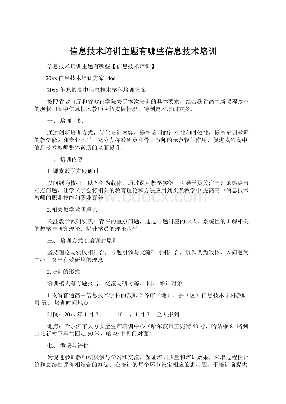 信息技术培训主题有哪些信息技术培训Word格式.docx