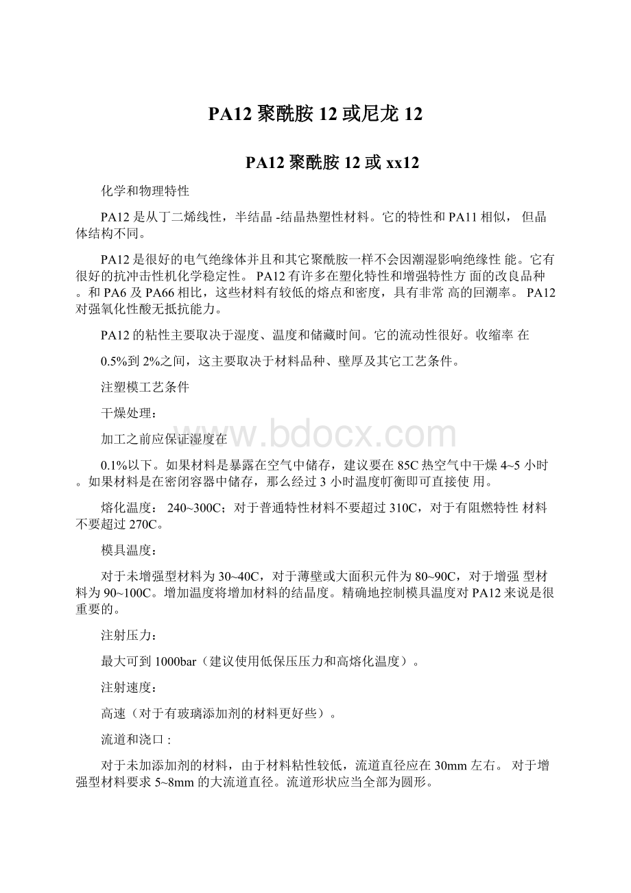 PA12聚酰胺12或尼龙12.docx_第1页