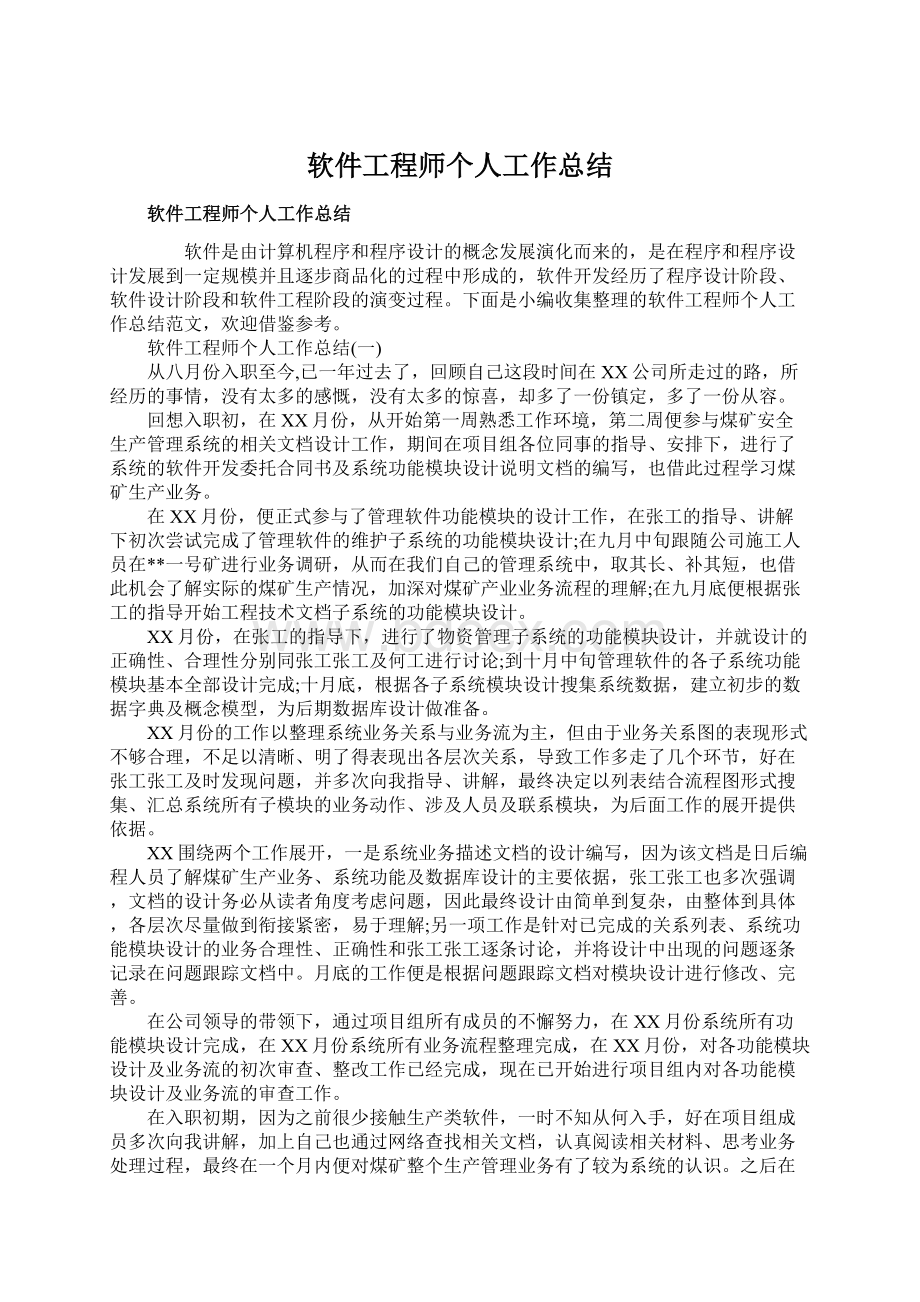 软件工程师个人工作总结.docx_第1页