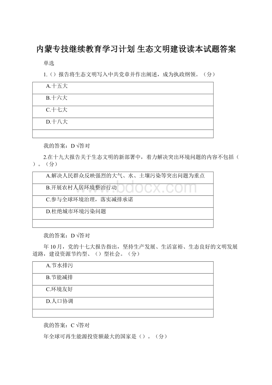 内蒙专技继续教育学习计划 生态文明建设读本试题答案.docx_第1页