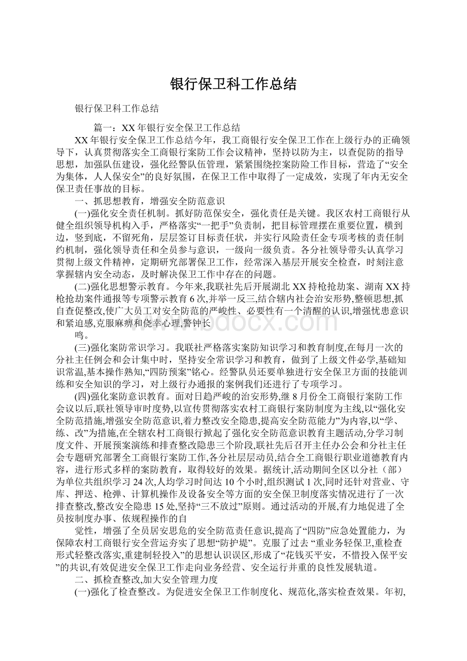 银行保卫科工作总结Word文档格式.docx_第1页