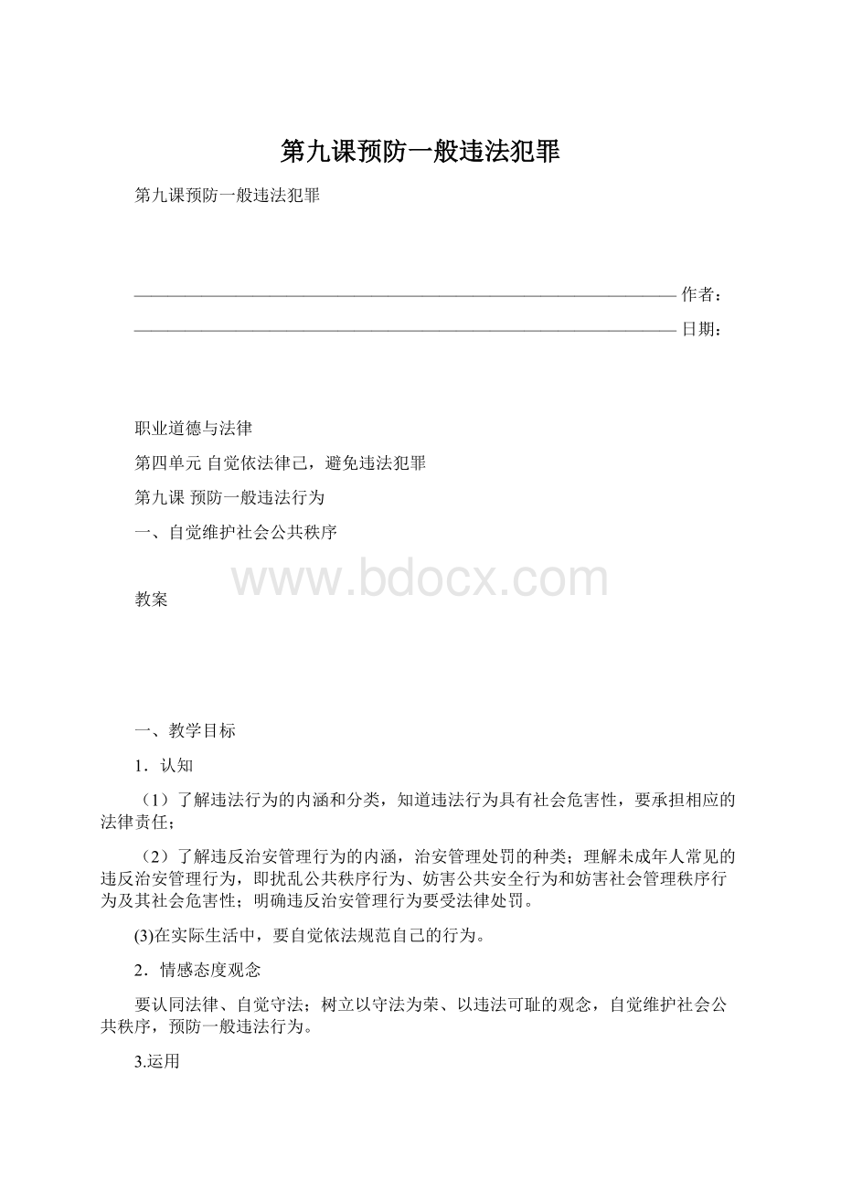 第九课预防一般违法犯罪Word文件下载.docx_第1页