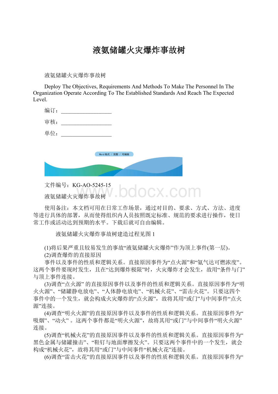 液氨储罐火灾爆炸事故树.docx_第1页