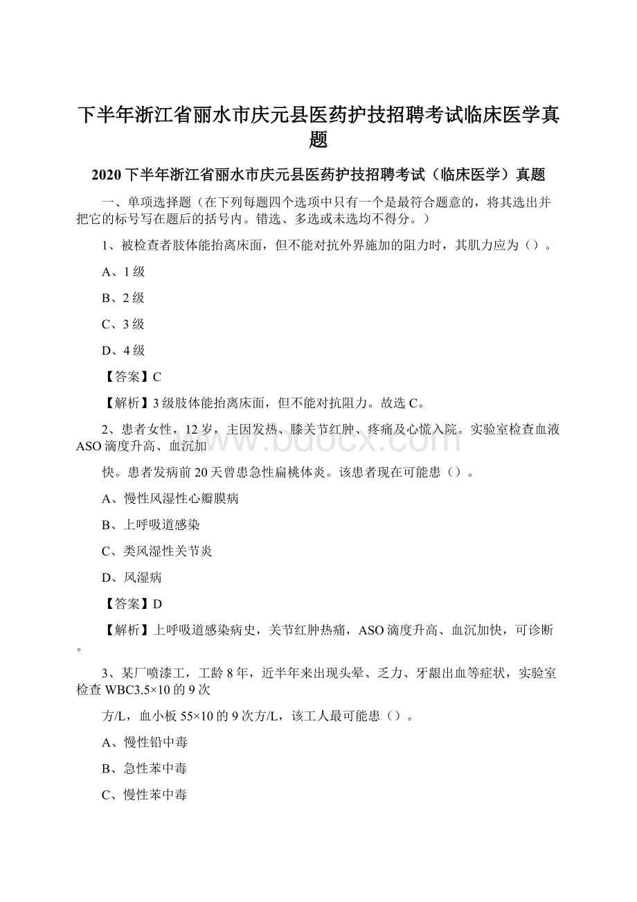 下半年浙江省丽水市庆元县医药护技招聘考试临床医学真题Word文档下载推荐.docx