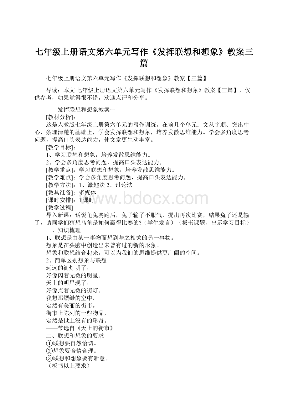 七年级上册语文第六单元写作《发挥联想和想象》教案三篇Word文件下载.docx