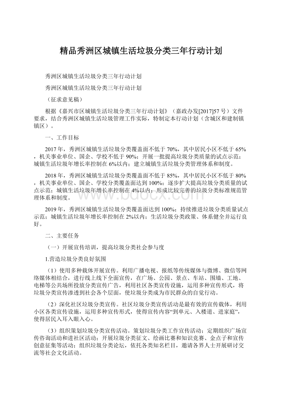 精品秀洲区城镇生活垃圾分类三年行动计划Word格式.docx