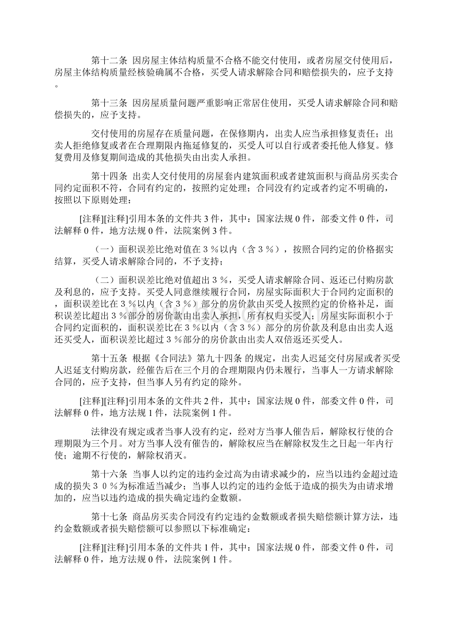 最高法审理商品房买卖合同纠纷案件适用法律若干问题的解释Word下载.docx_第3页