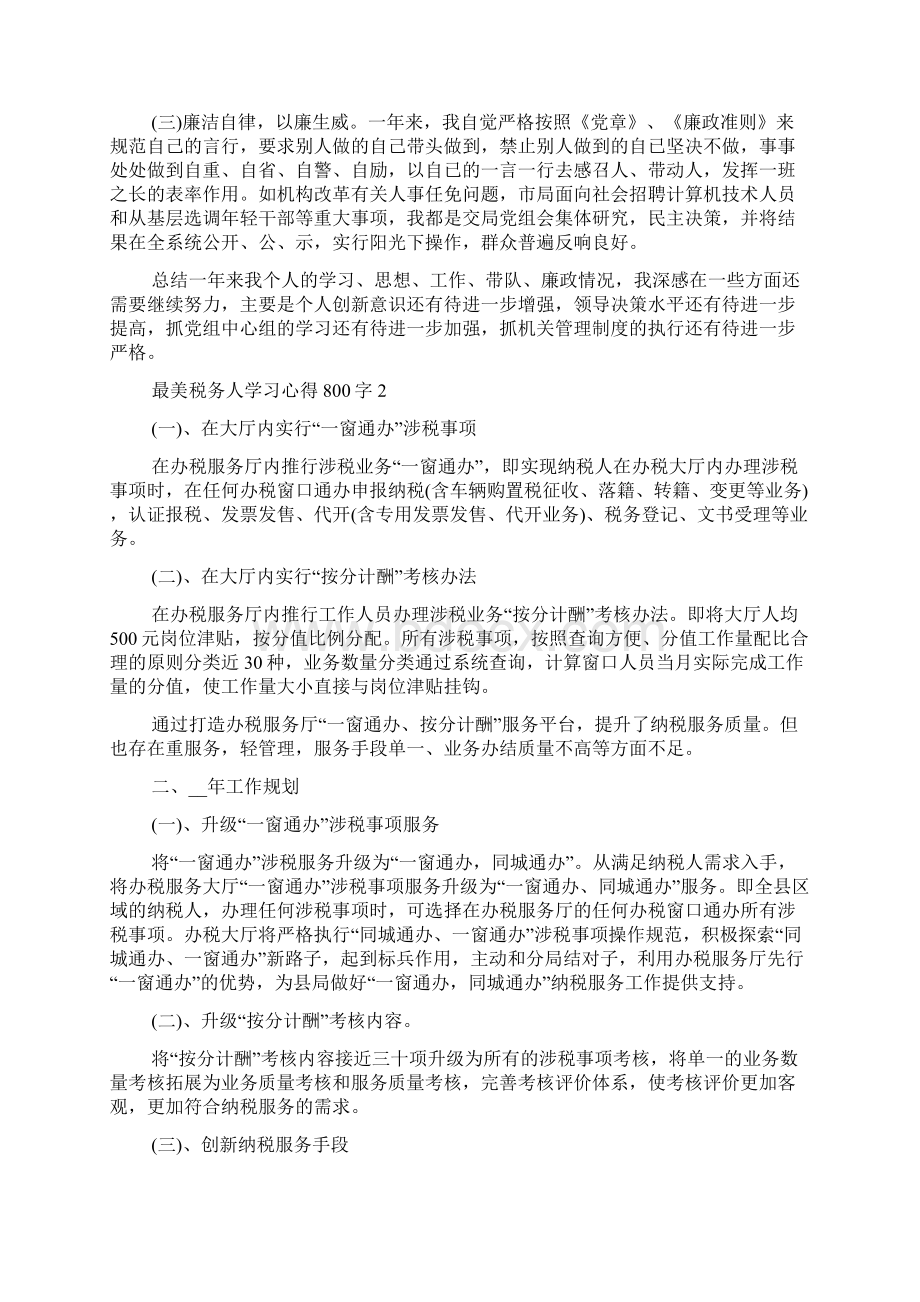 最美税务人学习心得800字.docx_第2页