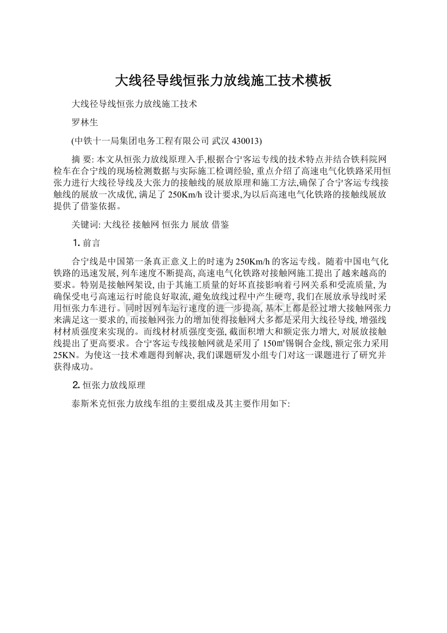 大线径导线恒张力放线施工技术模板文档格式.docx