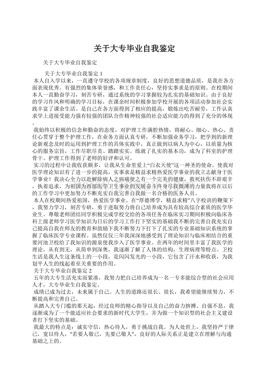 关于大专毕业自我鉴定文档格式.docx_第1页