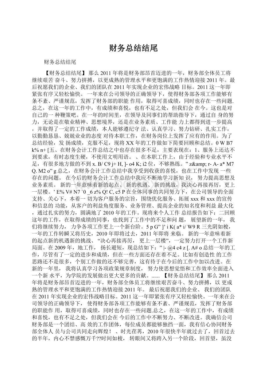 财务总结结尾文档格式.docx