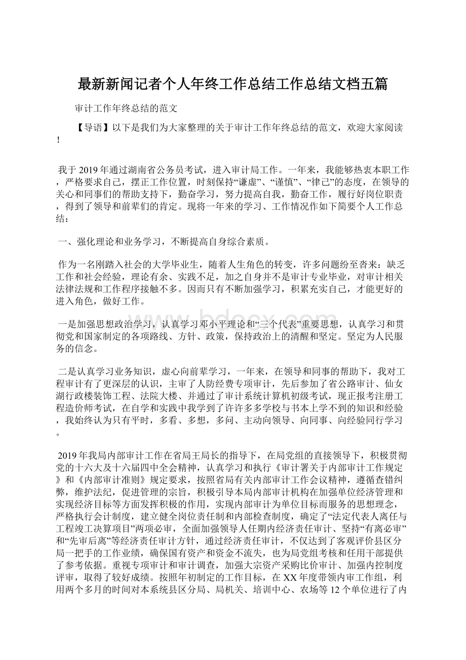 最新新闻记者个人年终工作总结工作总结文档五篇.docx