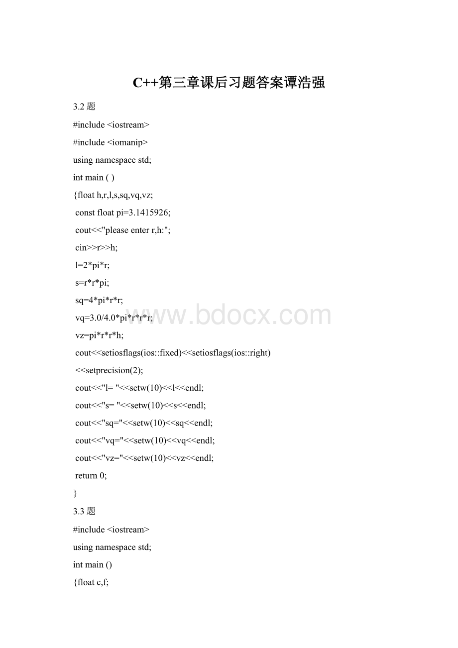 C++第三章课后习题答案谭浩强Word格式文档下载.docx_第1页