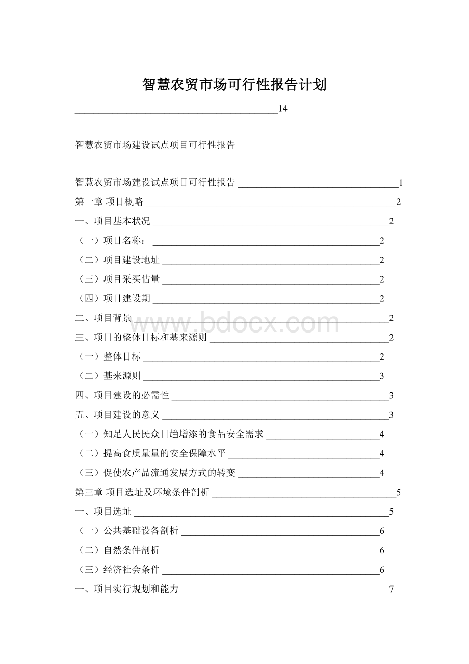 智慧农贸市场可行性报告计划.docx