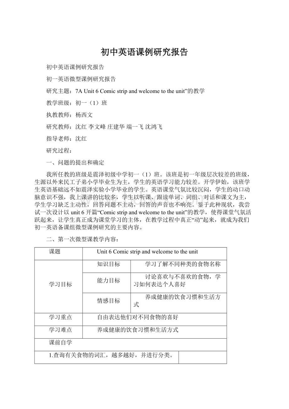 初中英语课例研究报告文档格式.docx_第1页