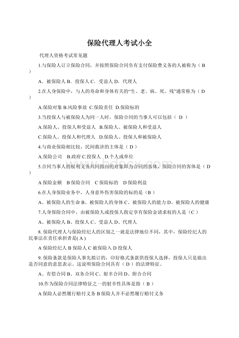 保险代理人考试小全Word文档格式.docx