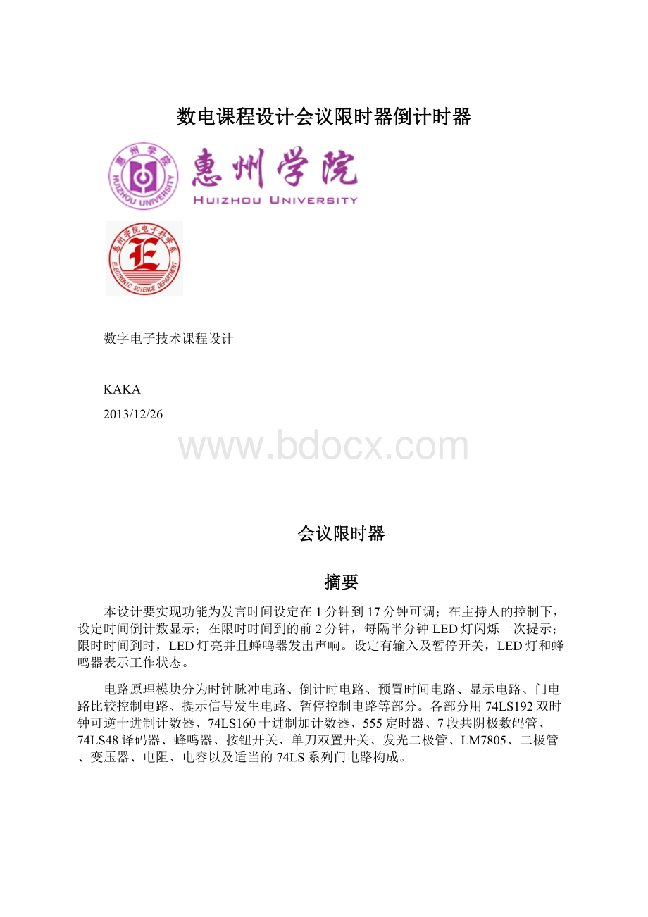 数电课程设计会议限时器倒计时器Word下载.docx