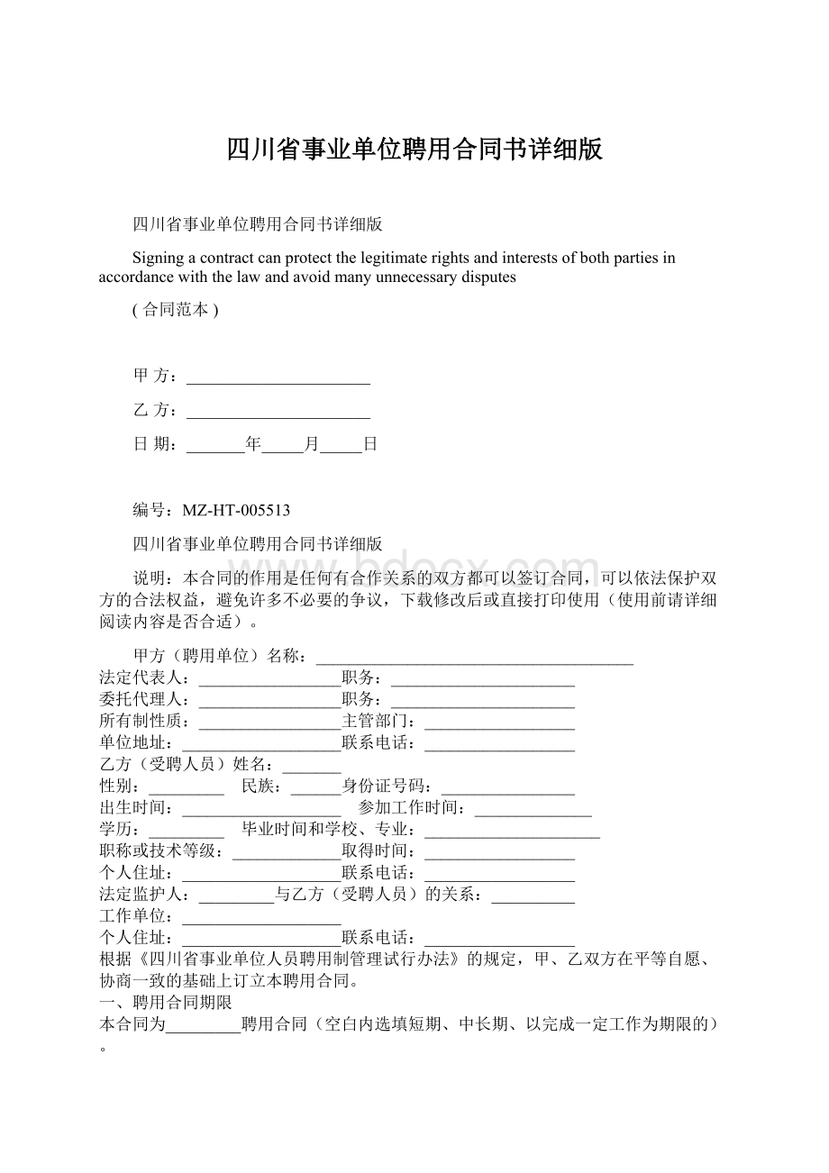 四川省事业单位聘用合同书详细版Word文档格式.docx_第1页