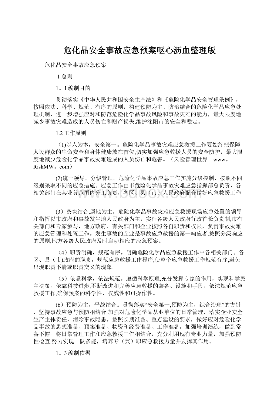 危化品安全事故应急预案呕心沥血整理版.docx_第1页