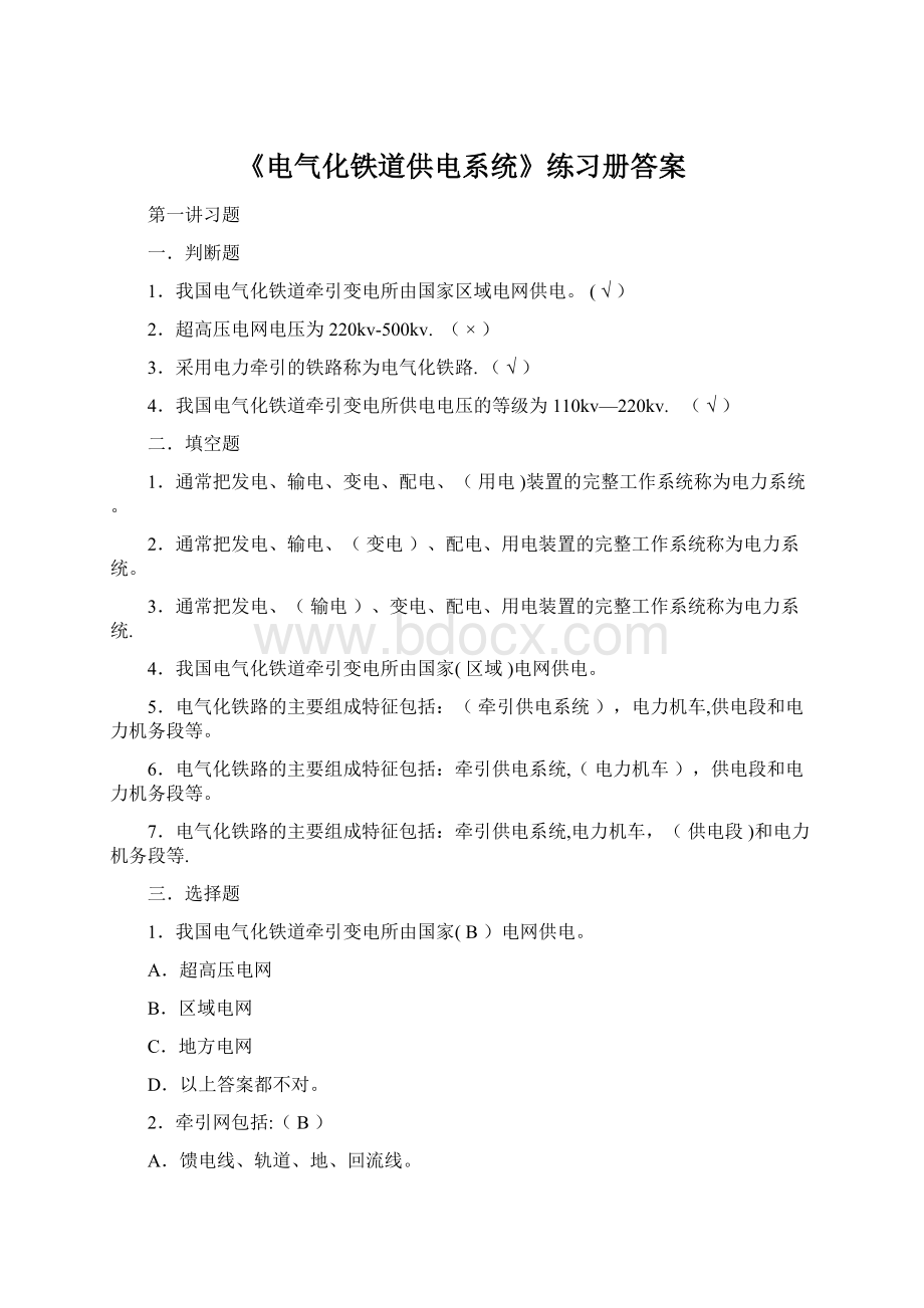 《电气化铁道供电系统》练习册答案Word格式文档下载.docx_第1页