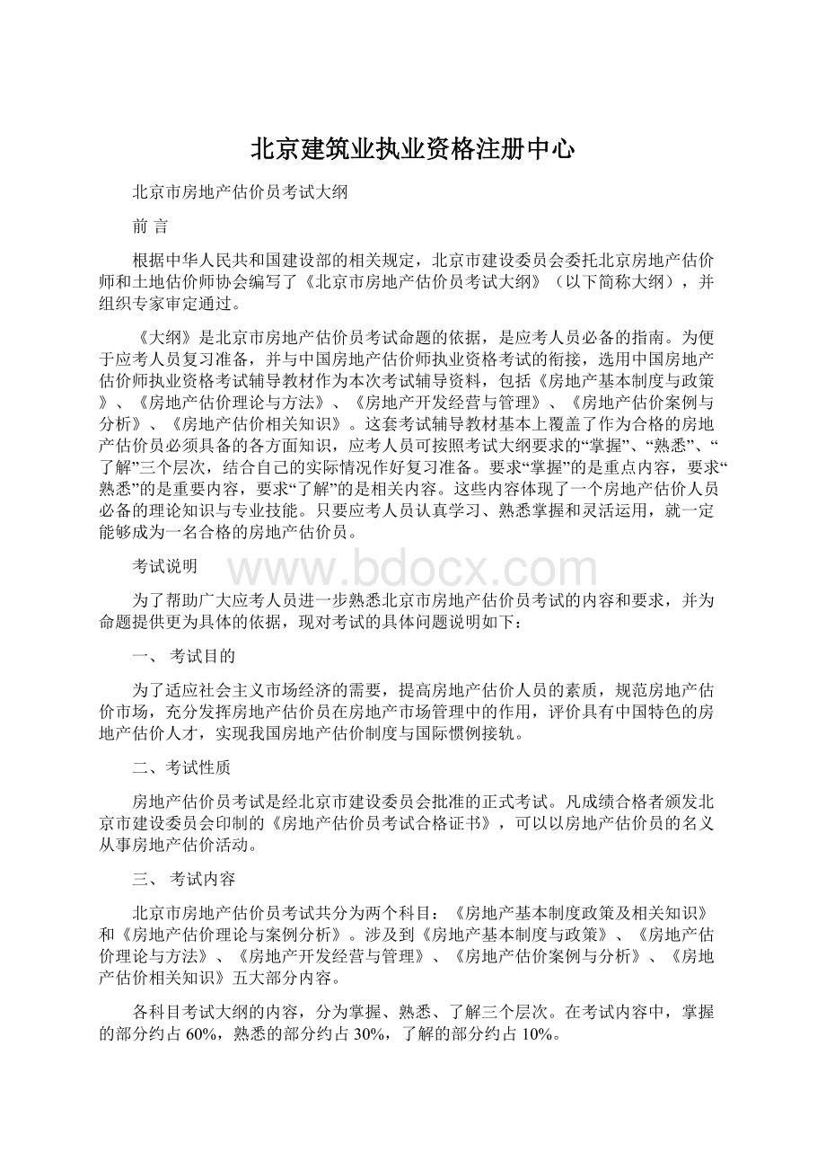 北京建筑业执业资格注册中心Word下载.docx