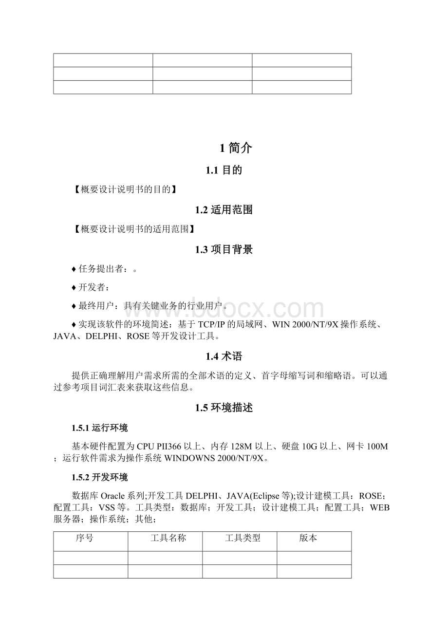 软件概要设计说明书Word文档格式.docx_第2页