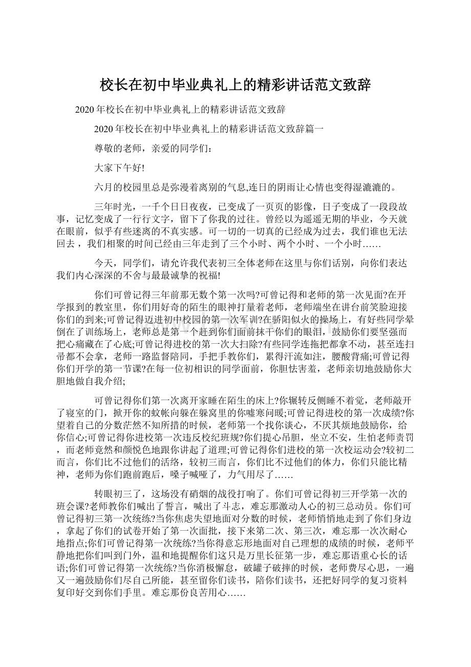 校长在初中毕业典礼上的精彩讲话范文致辞Word格式文档下载.docx_第1页