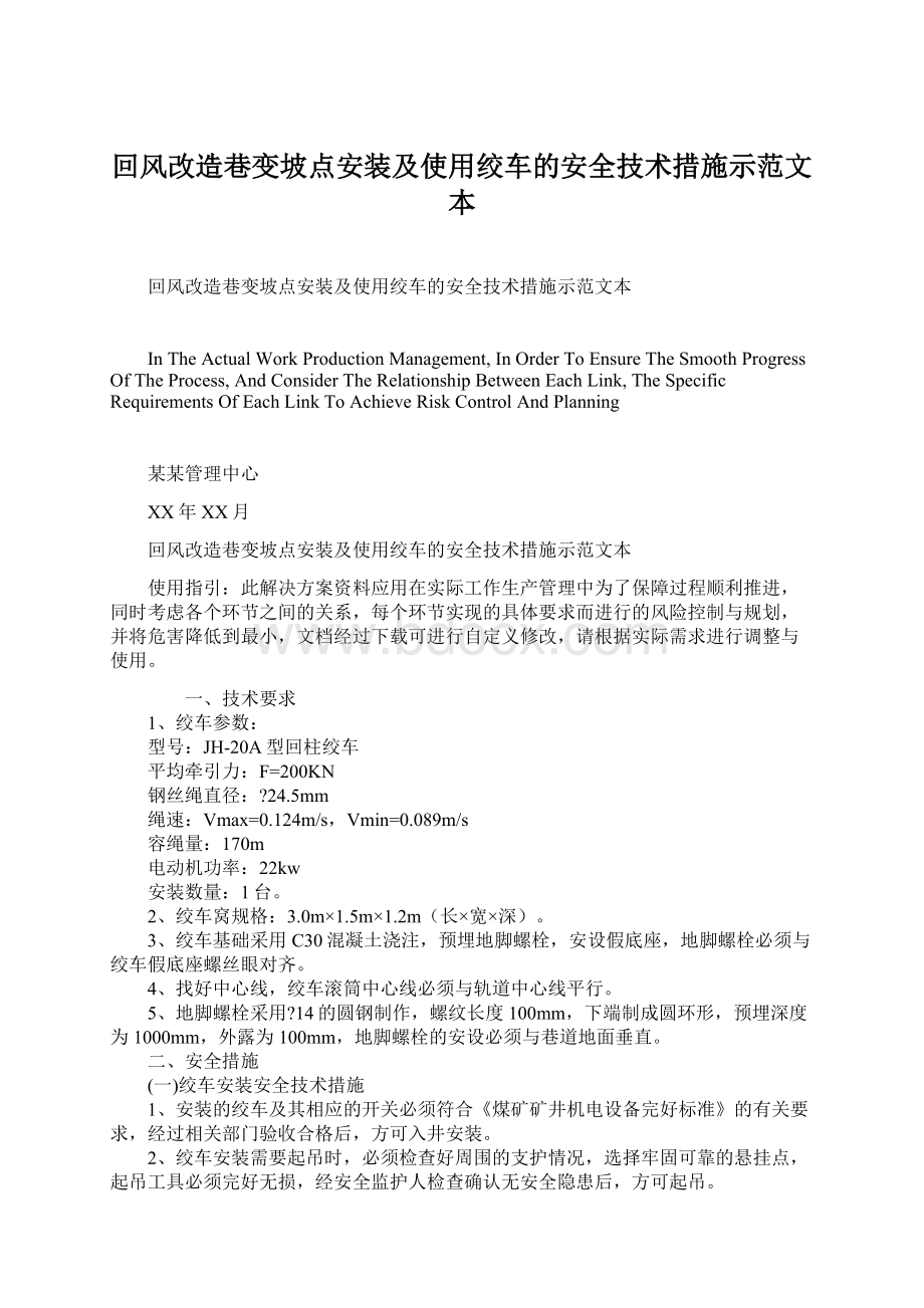 回风改造巷变坡点安装及使用绞车的安全技术措施示范文本.docx_第1页