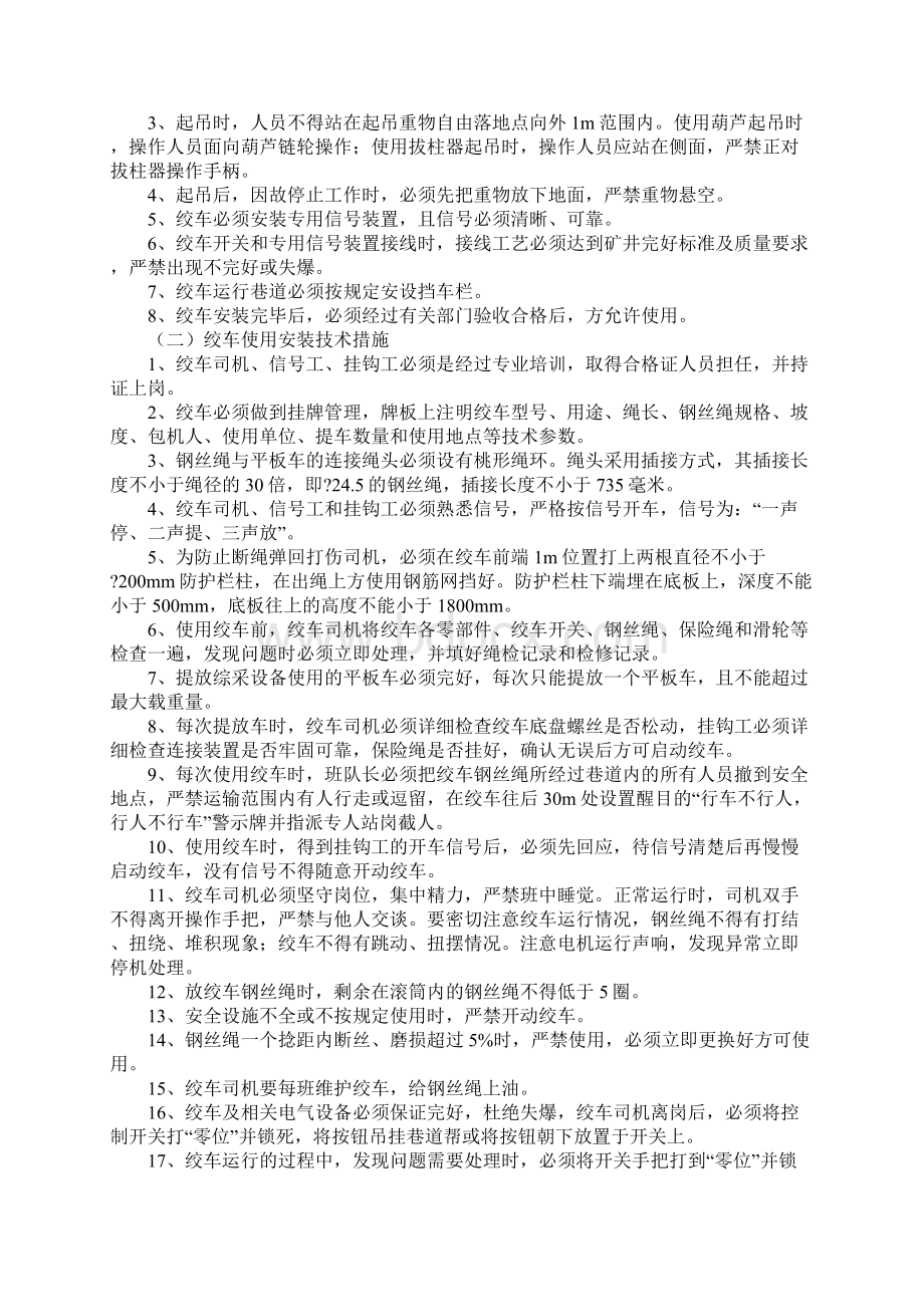 回风改造巷变坡点安装及使用绞车的安全技术措施示范文本.docx_第2页