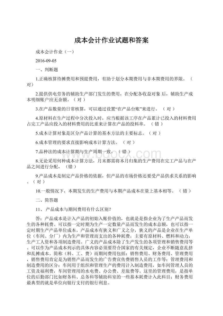 成本会计作业试题和答案文档格式.docx_第1页