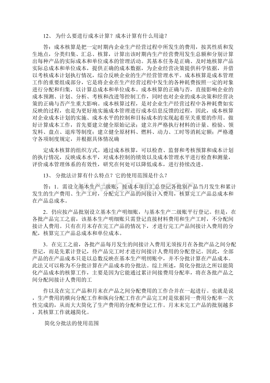 成本会计作业试题和答案文档格式.docx_第2页