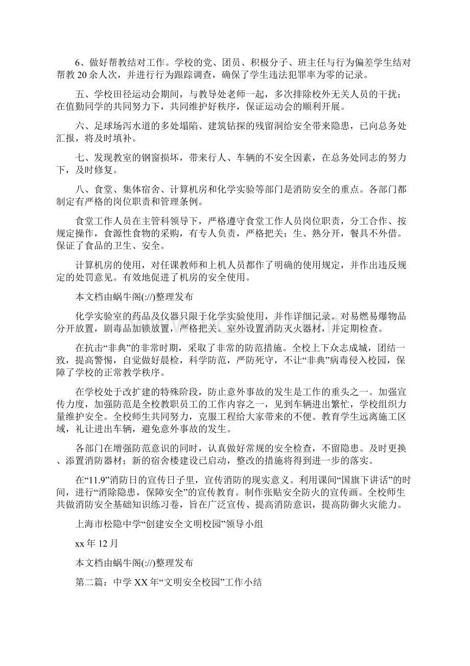 中学文明安全校园工作小结多篇与中学查摆找补创第一阶段工作总结汇编docWord下载.docx_第2页